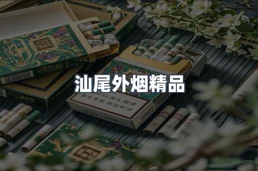 汕尾外烟精品